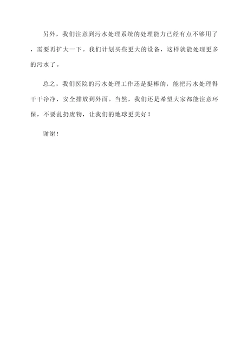 医疗污水处理情况汇报
