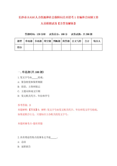 长沙市天心区人力资源和社会保障局公开招考1名编外合同制工作人员模拟试卷含答案解析4