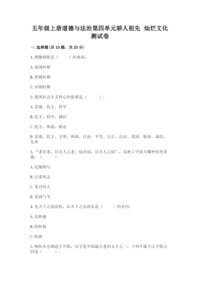 五年级上册道德与法治第四单元骄人祖先 灿烂文化测试卷精品（含答案）.docx