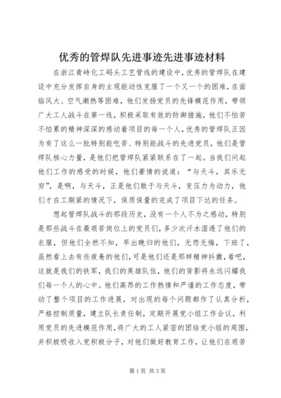 优秀的管焊队先进事迹先进事迹材料.docx