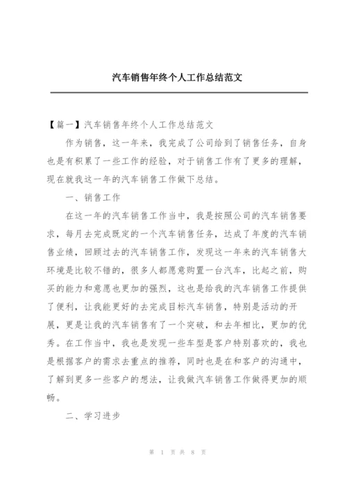 汽车销售年终个人工作总结范文.docx