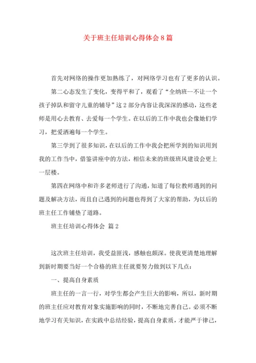 关于班主任培训心得体会8篇.docx