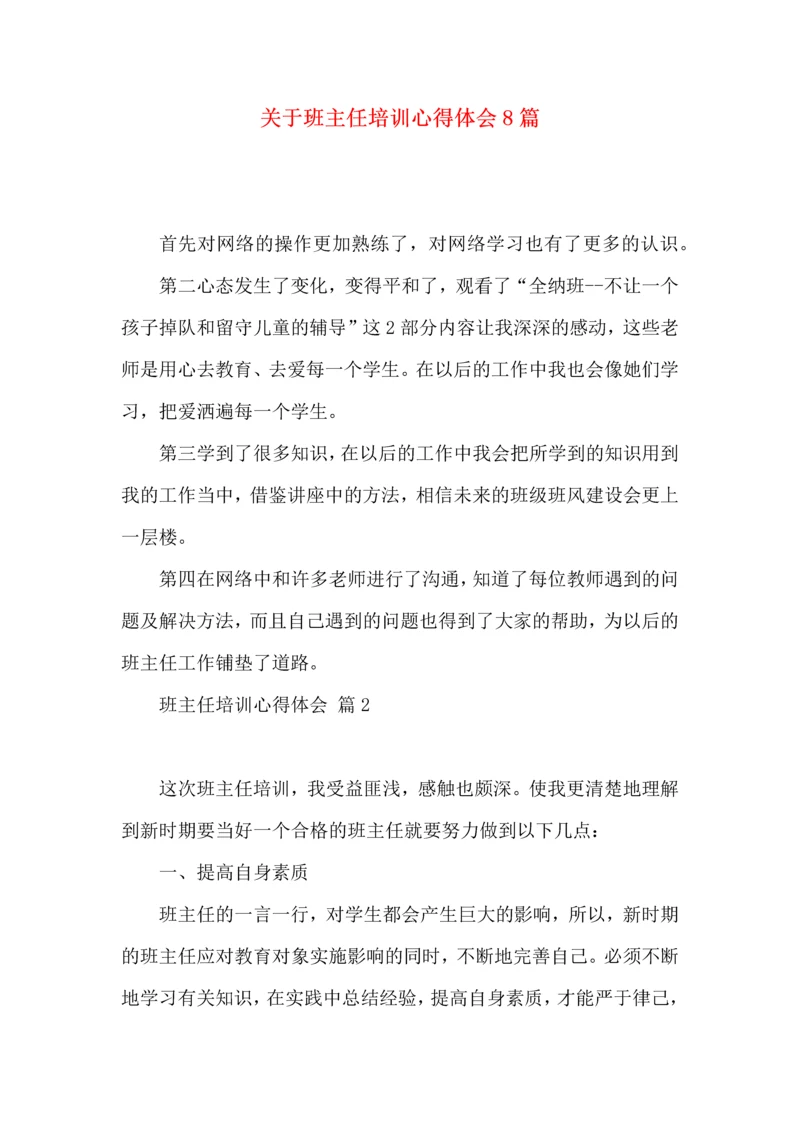 关于班主任培训心得体会8篇.docx