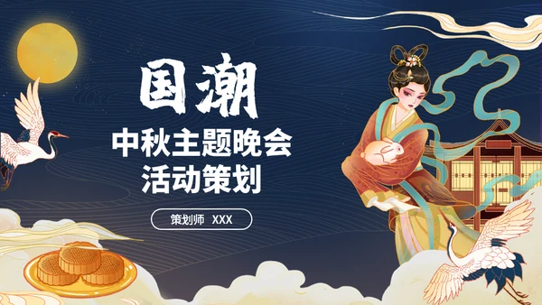 中秋节嫦娥奔月国潮活动策划通用PPT模板