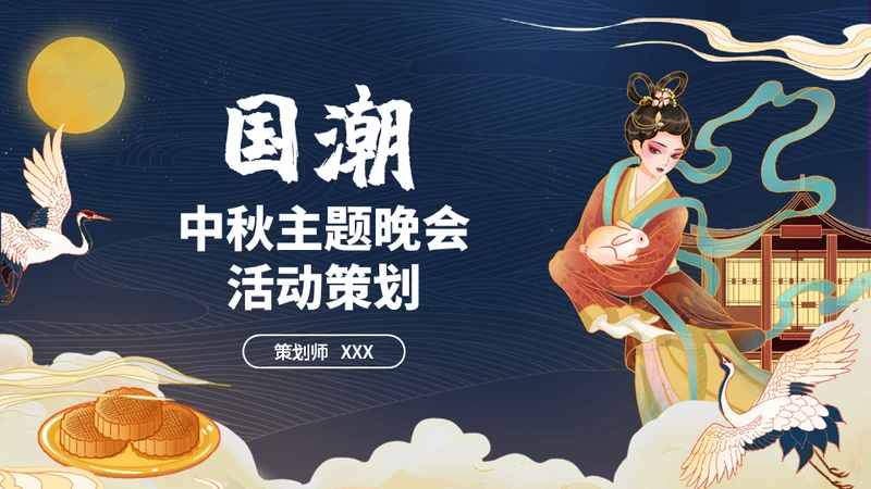 中秋节嫦娥奔月国潮活动策划通用PPT模板