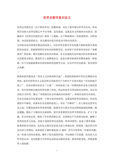 世界史教学意识论文(1)
