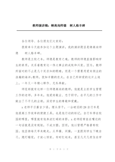 教师演讲稿：铸高尚师德　树人格丰碑.docx