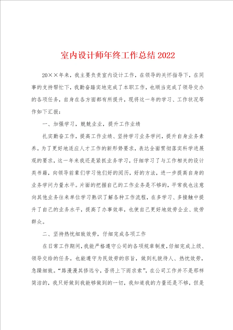 室内设计师年终工作总结2022年
