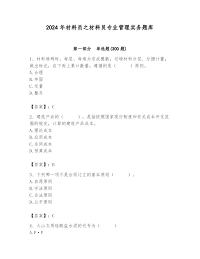 2024年材料员之材料员专业管理实务题库附完整答案（夺冠）.docx