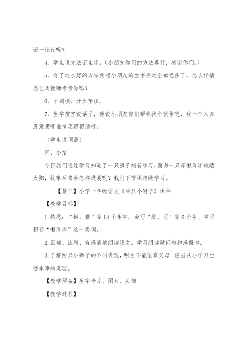 小学一年级语文两只小狮子课件三篇