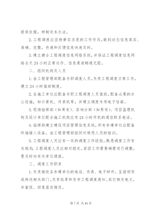 工程调度管理制度精编.docx