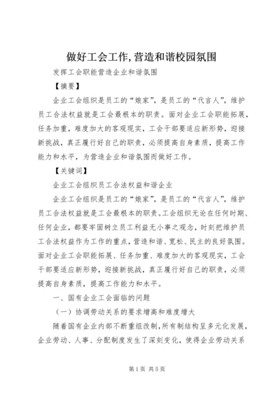做好工会工作,营造和谐校园氛围 (2).docx