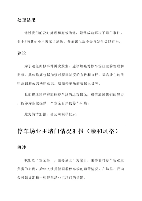 停车场业主堵门情况汇报