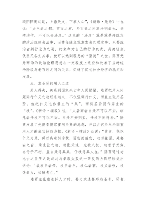 浅谈汉初陆贾的政治伦理思想的论文.docx