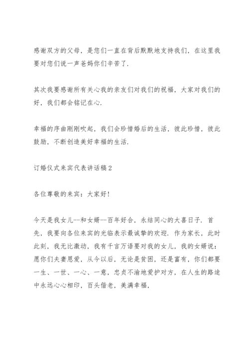 订婚仪式来宾代表讲话稿.docx