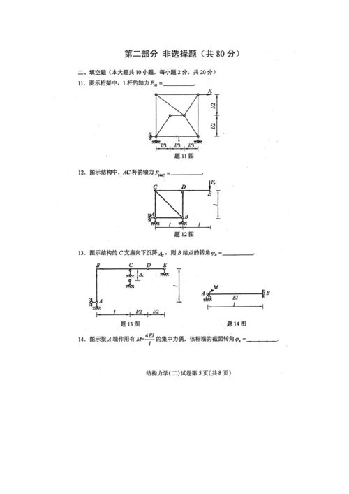 2023年自学考试结构力学二试卷及答案解释完整版.docx