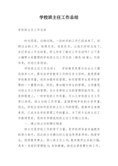 学校班主任工作总结_11.docx