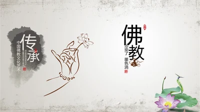 古香古色水墨荷花佛教文化PPT动态模板