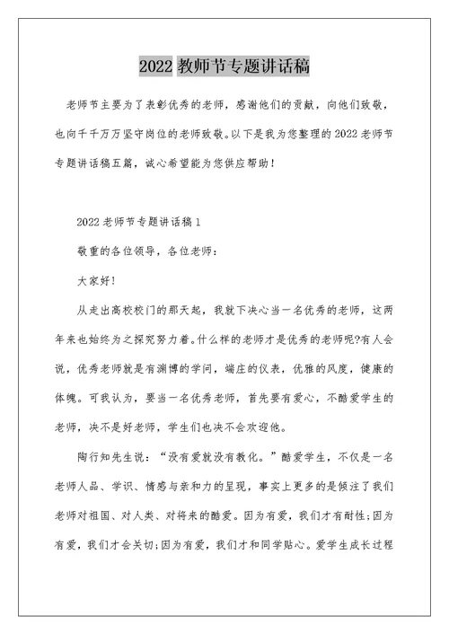 2022教师节专题讲话稿