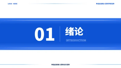 蓝色通用极简沉稳毕业论文答辩PPT模板