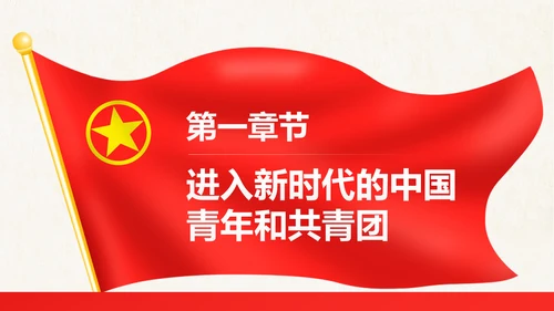 红色大气共青团十八大学习解读PPT模板