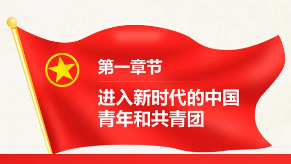 红色大气共青团十八大学习解读PPT模板
