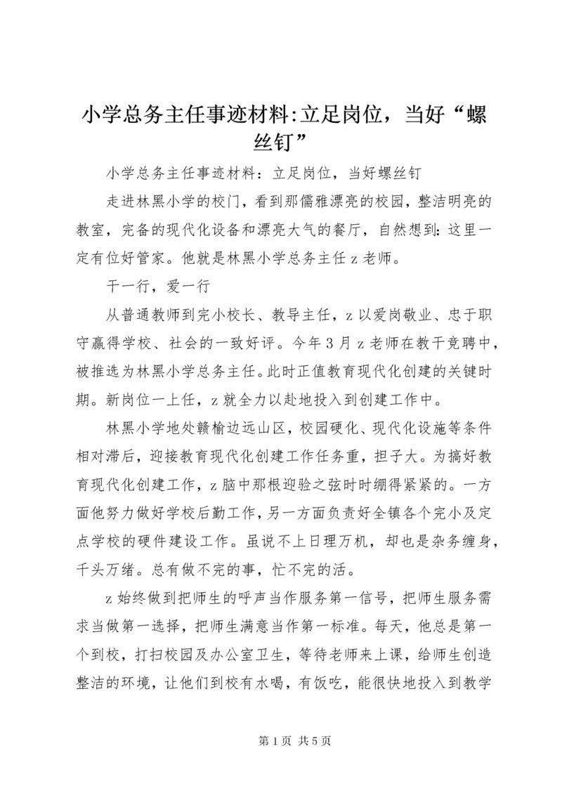 6小学总务主任事迹材料-立足岗位，当好“螺丝钉”.docx