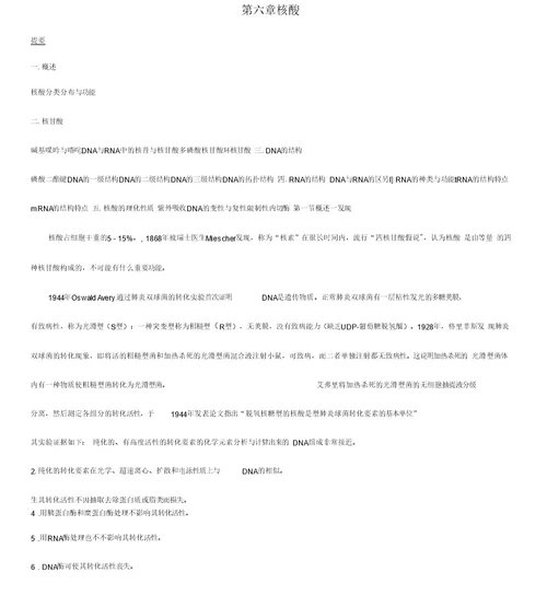 核酸王镜岩《生物化学》第三版笔记(打印版)