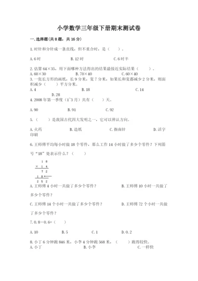 小学数学三年级下册期末测试卷及完整答案【有一套】.docx