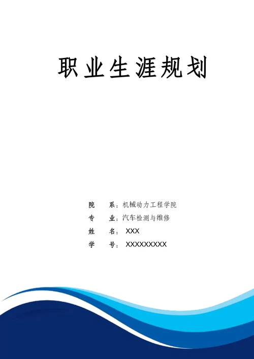 汽车检测与维修专业大学生汽车类职业生涯规划书