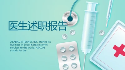 蓝色医疗医生述职报告PPT动态模板
