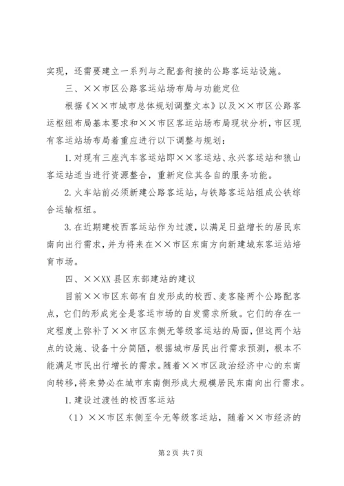 客运站场布局和发展调研报告.docx