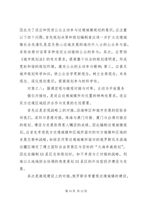 沿边开放地区城市规划问题的思考与对策 (7).docx