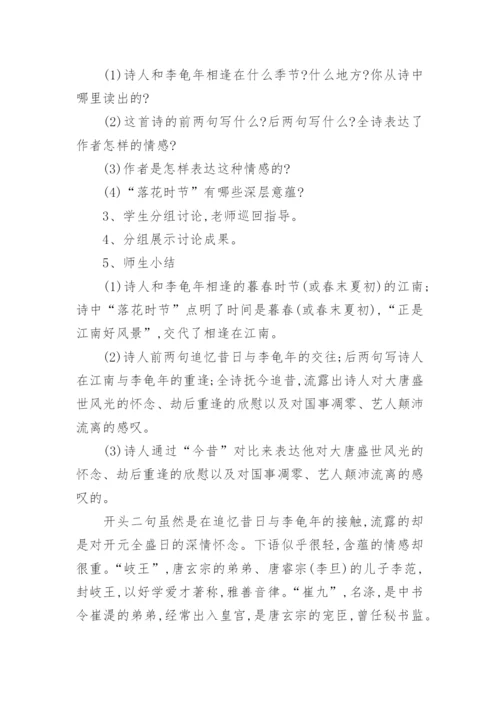 《江南逢李龟年》优秀教案.docx