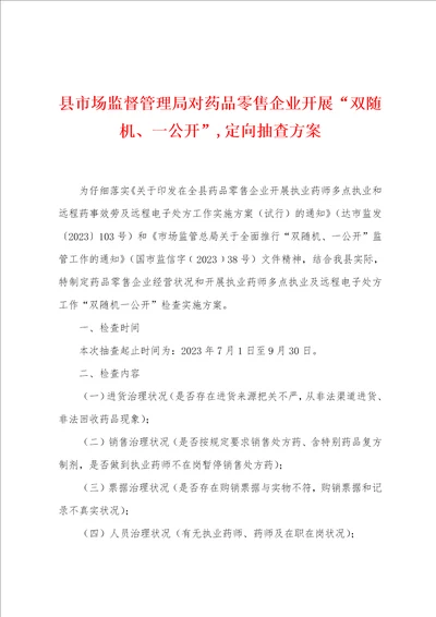 县市场监督管理局对药品零售企业开展“双随机、一公开,定向抽查方案