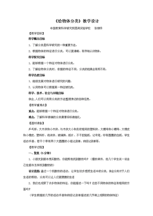 《给物体分类》教学设计[27]