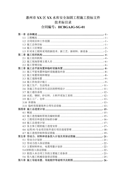 [广东]中型水库坝体除险加固工程施工组织设计.docx