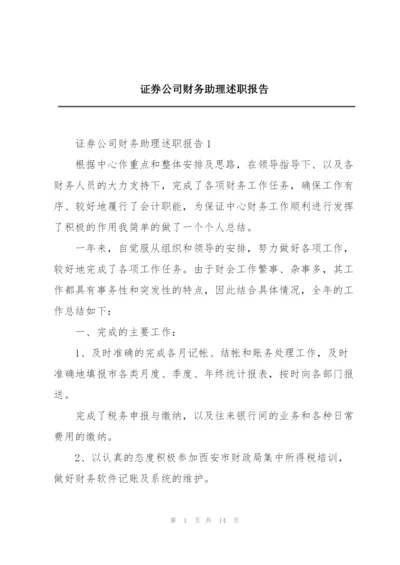 证券公司财务助理述职报告.docx