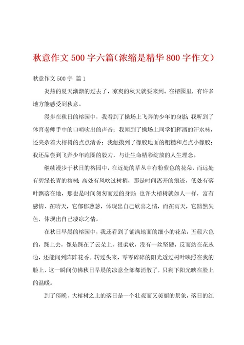 秋意作文500字六篇（浓缩是精华800字作文）