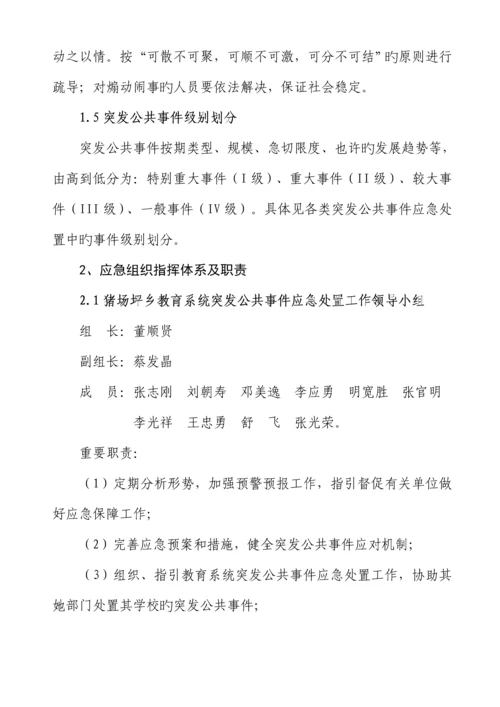 教育系统突发公共事件应急全新预案.docx