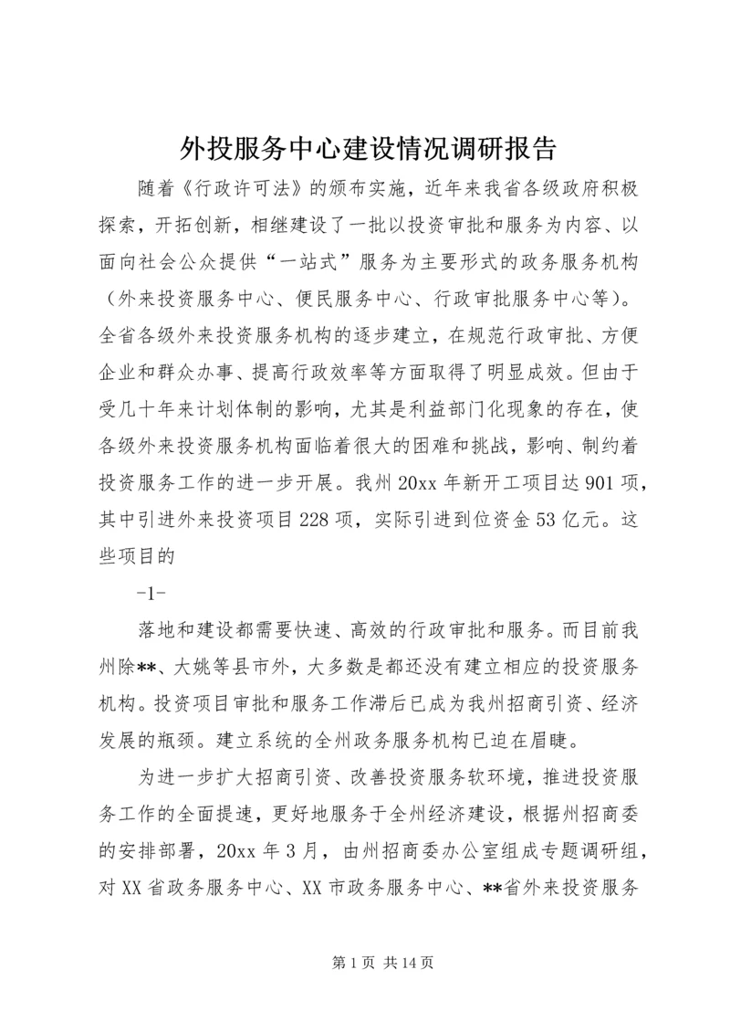 外投服务中心建设情况调研报告 (8).docx