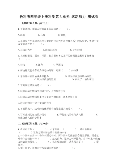 教科版四年级上册科学第3单元 运动和力 测试卷必考.docx