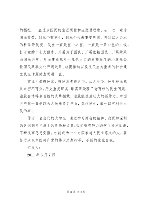 学习两会精神思想汇报 (5).docx