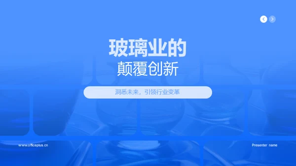 玻璃业的颠覆创新