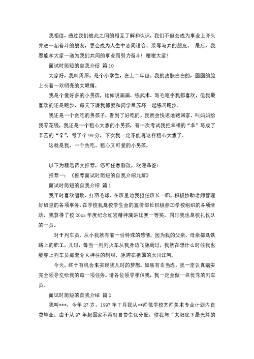 热门面试时简短的自我介绍模板十篇