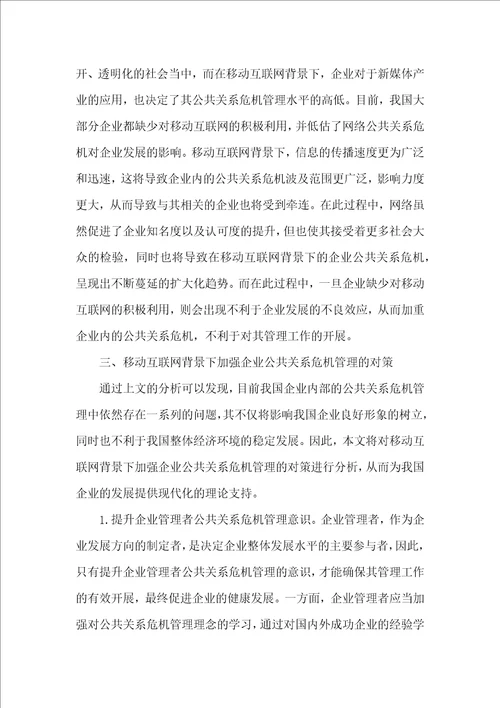 企业公共关系危机管理问题及对策