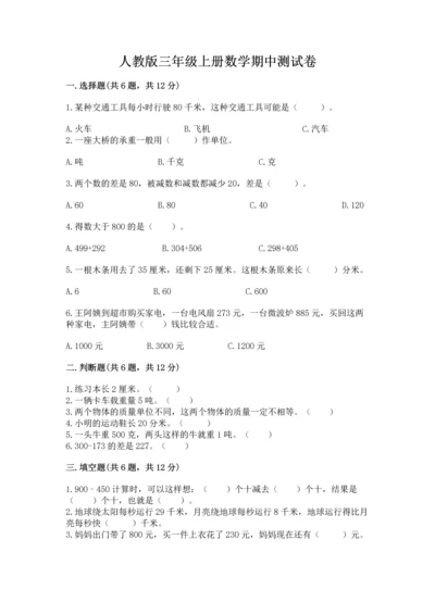 人教版三年级上册数学期中测试卷带答案（研优卷）.docx