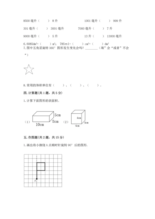 人教版五年级下册数学期末测试卷含答案（巩固）.docx