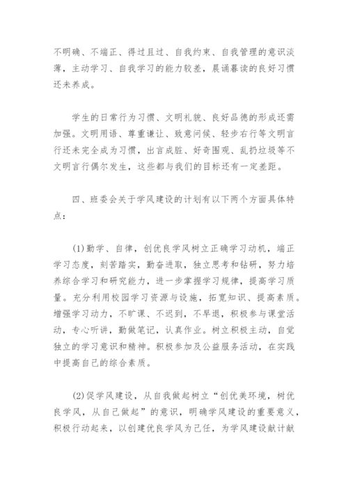 班级建设方案计划(精选4篇).docx