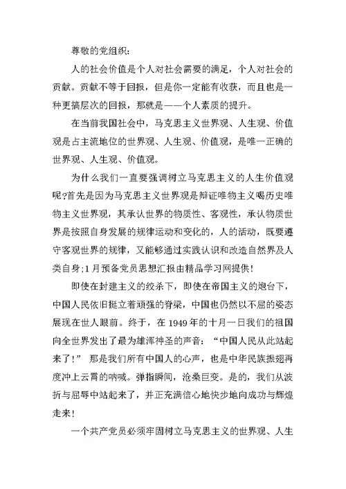 XX预备党员思想汇报范文 3